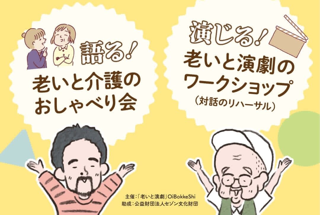 OiBokkeShi オンライン「老いと介護のおしゃべり会」 チラシ画像